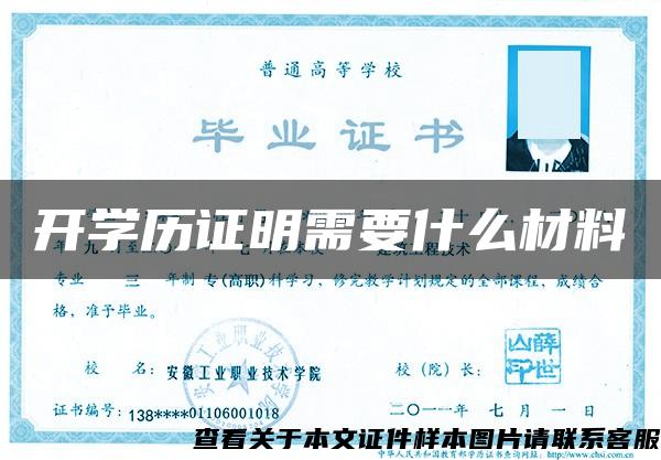 开学历证明需要什么材料