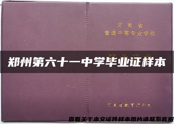 郑州第六十一中学毕业证样本