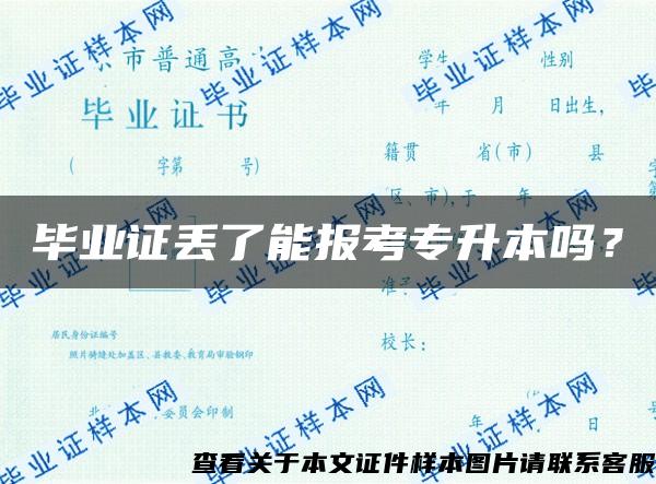 毕业证丢了能报考专升本吗？