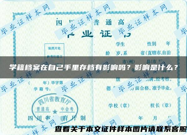 学籍档案在自己手里存档有影响吗？影响是什么？