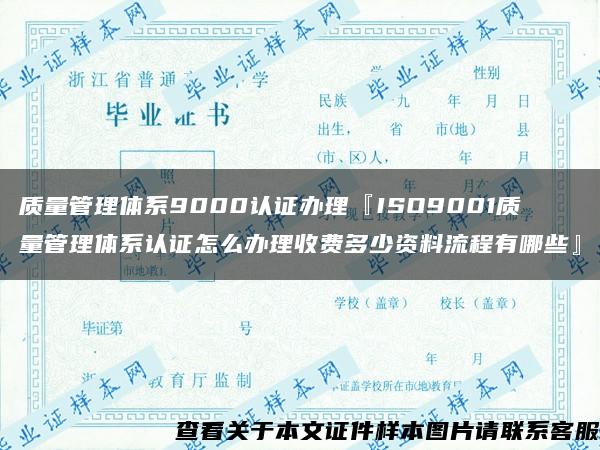 质量管理体系9000认证办理『ISO9001质量管理体系认证怎么办理收费多少资料流程有哪些』