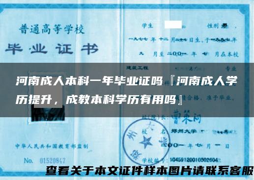 河南成人本科一年毕业证吗『河南成人学历提升，成教本科学历有用吗』