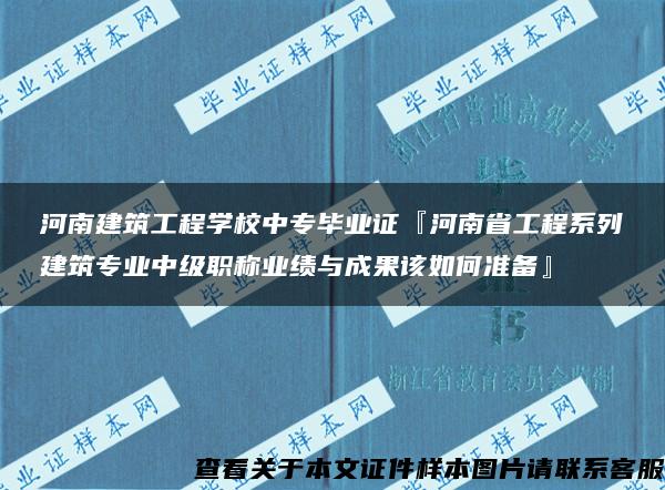 河南建筑工程学校中专毕业证『河南省工程系列建筑专业中级职称业绩与成果该如何准备』