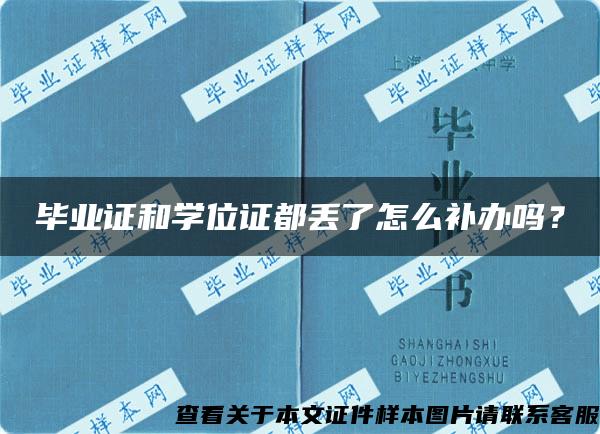 毕业证和学位证都丢了怎么补办吗？