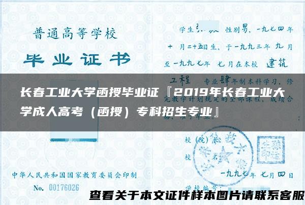 长春工业大学函授毕业证『2019年长春工业大学成人高考（函授）专科招生专业』