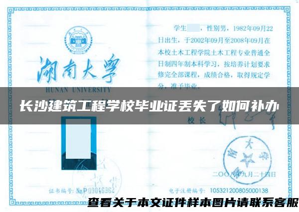 长沙建筑工程学校毕业证丢失了如何补办