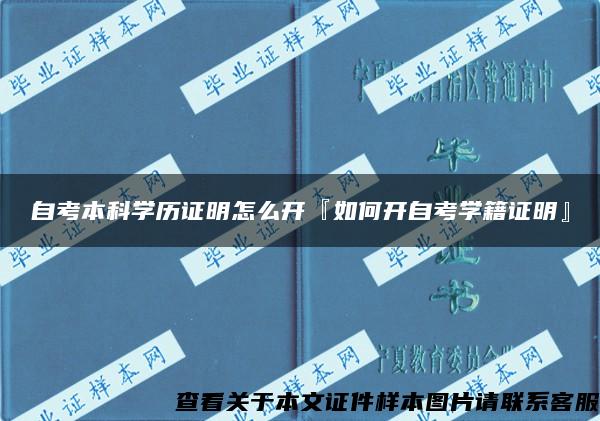 自考本科学历证明怎么开『如何开自考学籍证明』