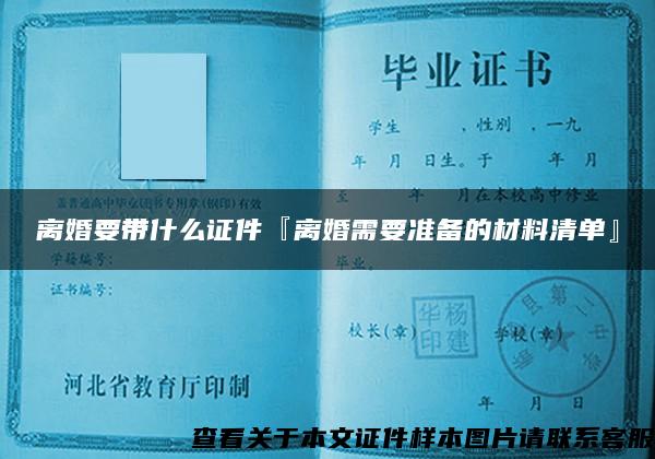 离婚要带什么证件『离婚需要准备的材料清单』