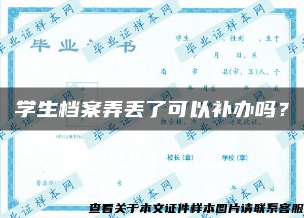 学生档案弄丢了可以补办吗？