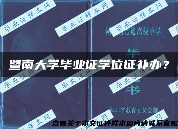 暨南大学毕业证学位证补办？