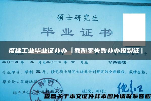 福建工业毕业证补办『教你零失败补办报到证』