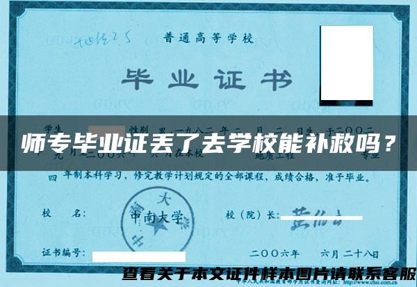 师专毕业证丢了去学校能补救吗？