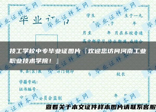 技工学校中专毕业证图片『欢迎您访问河南工业职业技术学院！』