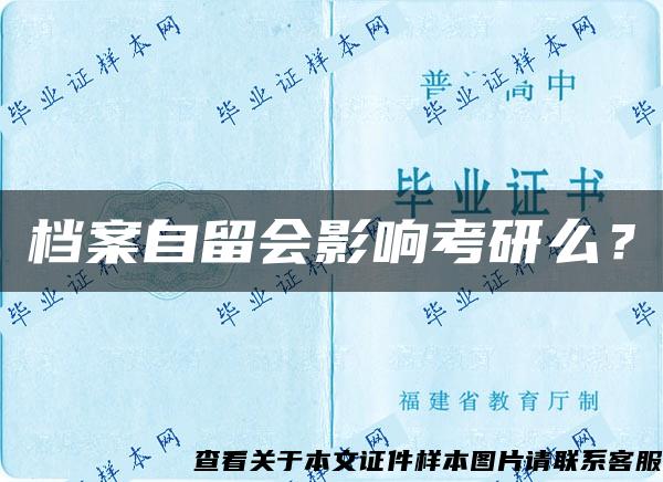 档案自留会影响考研么？