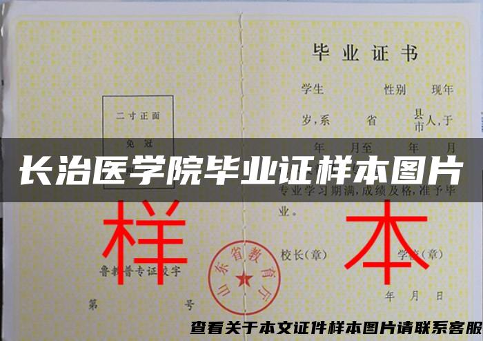 长治医学院毕业证样本图片