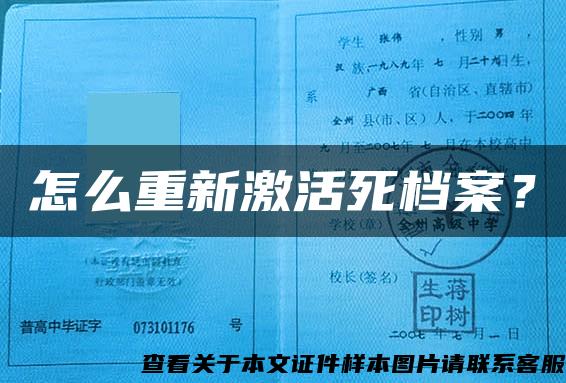 怎么重新激活死档案？