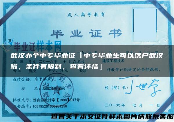 武汉办个中专毕业证『中专毕业生可以落户武汉啦，条件有限制，查看详情』