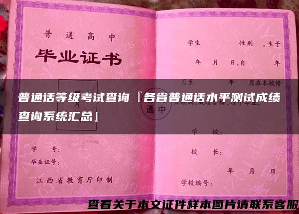 普通话等级考试查询『各省普通话水平测试成绩查询系统汇总』