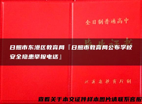 日照市东港区教育局『日照市教育局公布学校安全隐患举报电话』