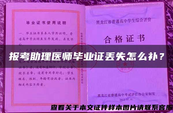 报考助理医师毕业证丢失怎么补？