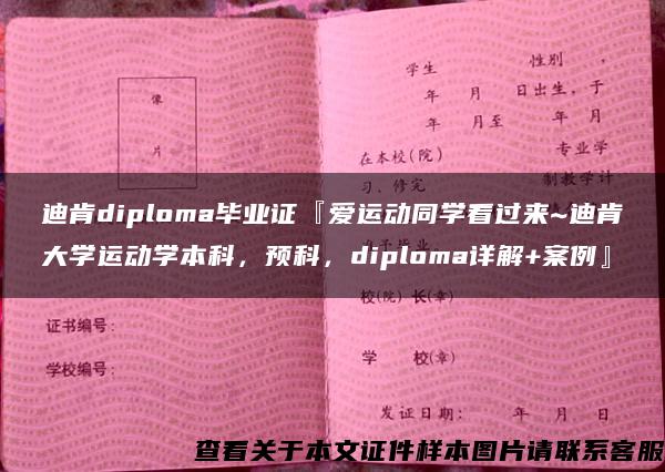 迪肯diploma毕业证『爱运动同学看过来~迪肯大学运动学本科，预科，diploma详解+案例』