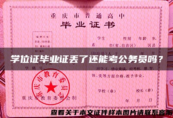 学位证毕业证丢了还能考公务员吗？