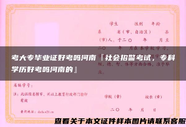 考大专毕业证好考吗河南『社会招警考试，专科学历好考吗河南的』