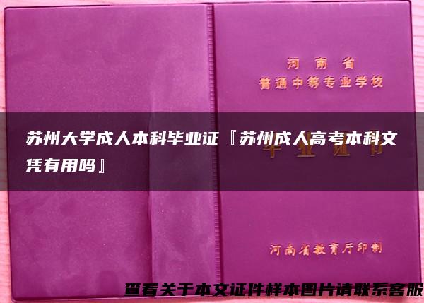 苏州大学成人本科毕业证『苏州成人高考本科文凭有用吗』