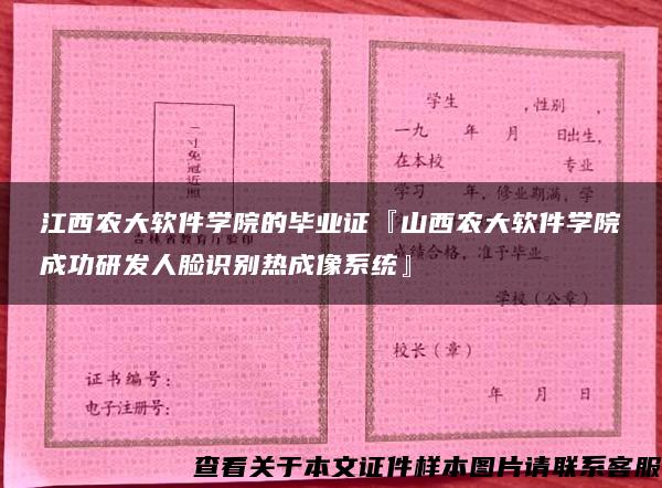 江西农大软件学院的毕业证『山西农大软件学院成功研发人脸识别热成像系统』