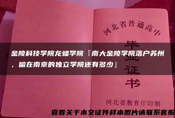 金陵科技学院龙蟠学院『南大金陵学院落户苏州，留在南京的独立学院还有多少』