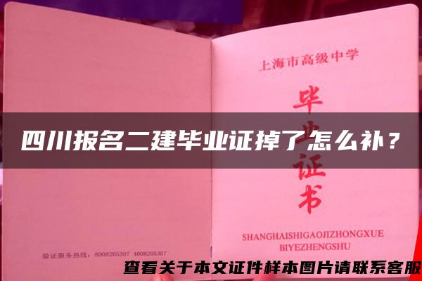 四川报名二建毕业证掉了怎么补？