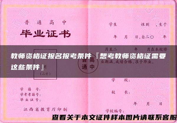 教师资格证报名报考条件『想考教师资格证需要这些条件』