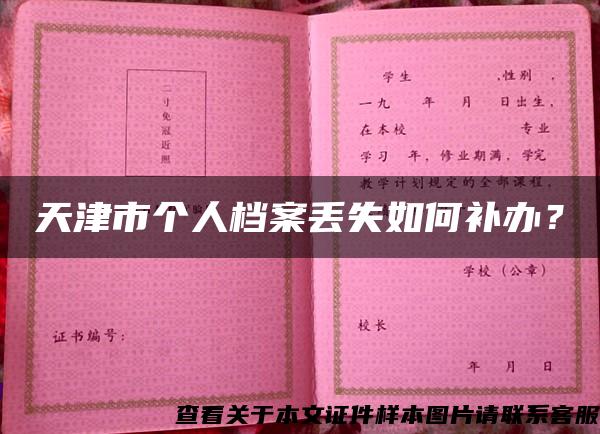 天津市个人档案丢失如何补办？