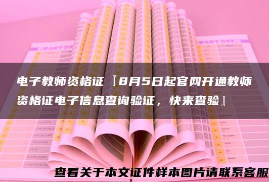 电子教师资格证『8月5日起官网开通教师资格证电子信息查询验证，快来查验』