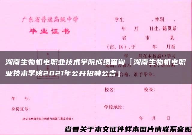 湖南生物机电职业技术学院成绩查询『湖南生物机电职业技术学院2021年公开招聘公告』