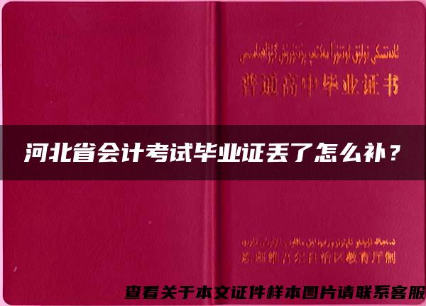 河北省会计考试毕业证丢了怎么补？