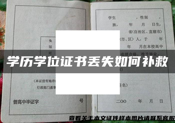 学历学位证书丢失如何补救