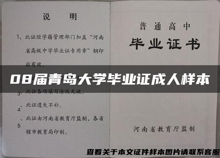 08届青岛大学毕业证成人样本