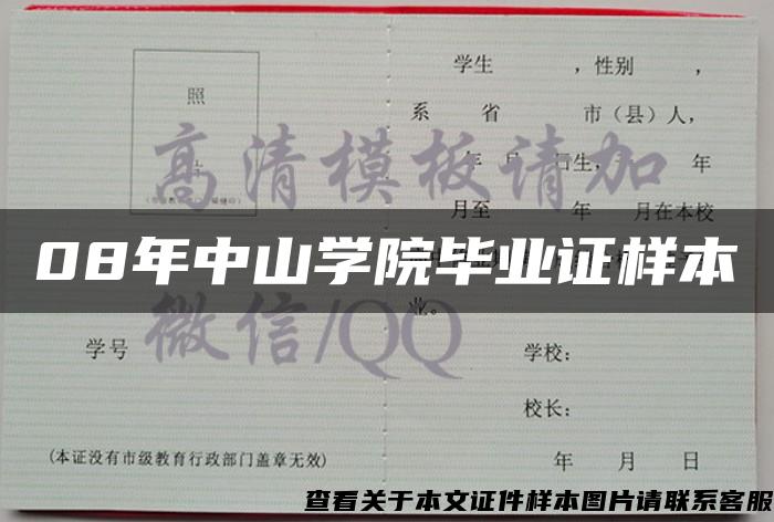 08年中山学院毕业证样本