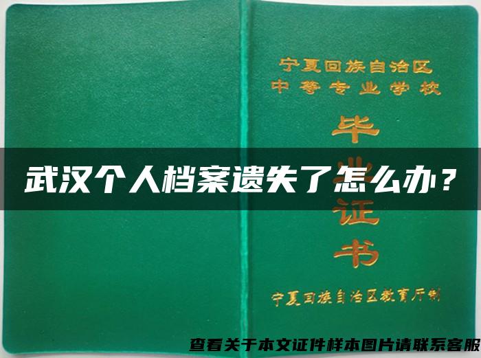 武汉个人档案遗失了怎么办？