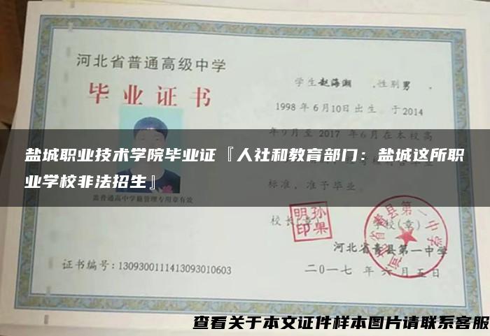 盐城职业技术学院毕业证『人社和教育部门：盐城这所职业学校非法招生』