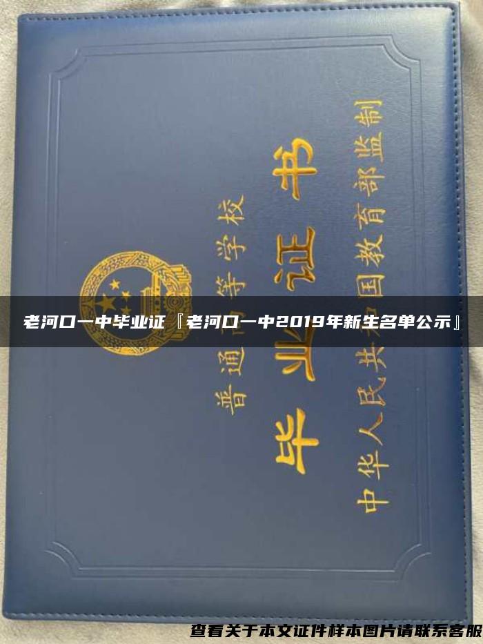 老河口一中毕业证『老河口一中2019年新生名单公示』