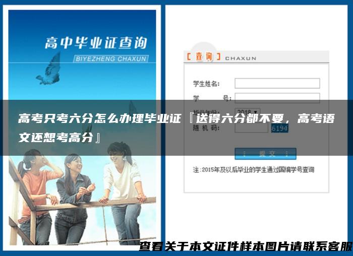 高考只考六分怎么办理毕业证『送得六分都不要，高考语文还想考高分』