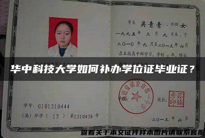 华中科技大学如何补办学位证毕业证？