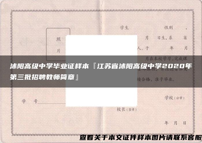 沭阳高级中学毕业证样本『江苏省沭阳高级中学2020年第三批招聘教师简章』