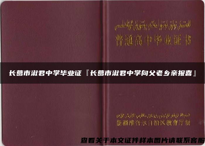 长葛市淑君中学毕业证『长葛市淑君中学向父老乡亲报喜』