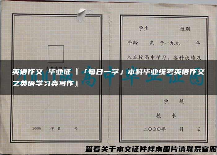 英语作文 毕业证『「每日一学」本科毕业统考英语作文之英语学习类写作』