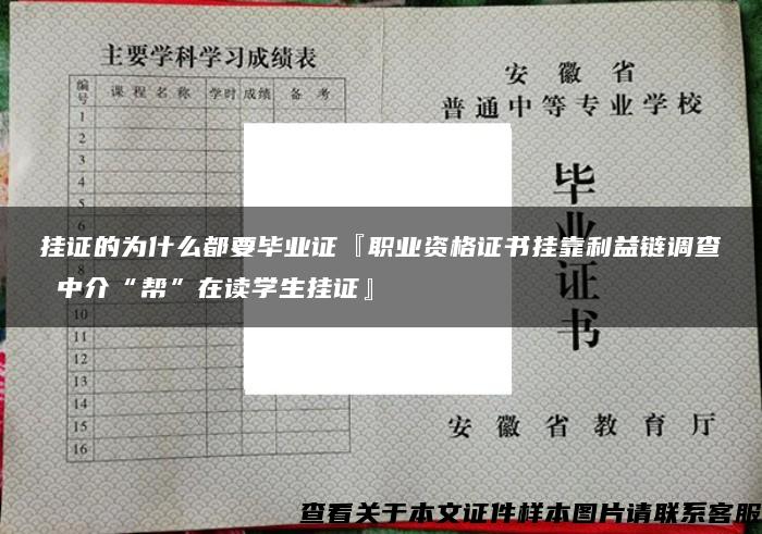 挂证的为什么都要毕业证『职业资格证书挂靠利益链调查 中介“帮”在读学生挂证』