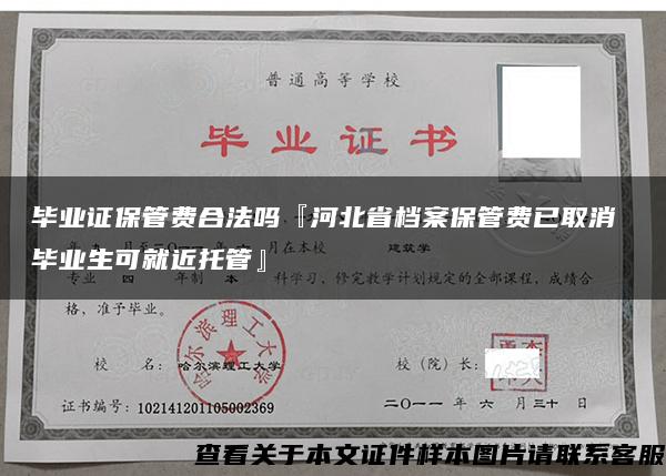 毕业证保管费合法吗『河北省档案保管费已取消 毕业生可就近托管』