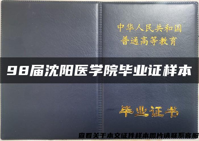 98届沈阳医学院毕业证样本